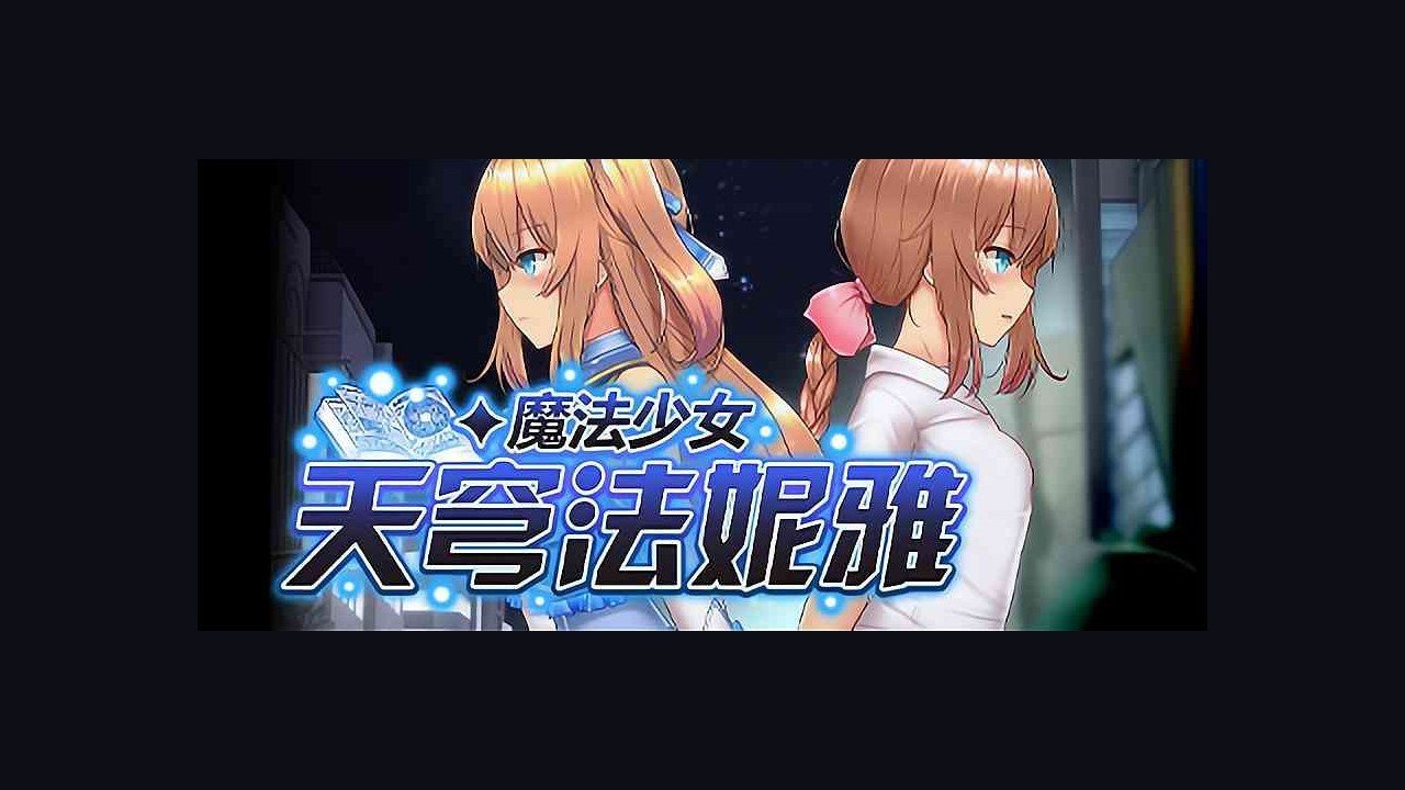 魔法少女天穹法妮雅MagicalGirlCelesphonia 任务推进 展示图 1