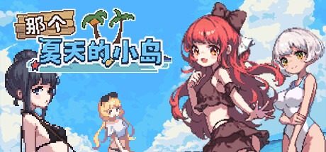 盛夏的那座岛屿 角色养成 实机截图